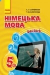 ГДЗ Німецька мова 5 клас С. І. Сотнікова, Т. Ф. Білоусова 2018 1 рік навчання